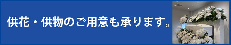 供花・供物