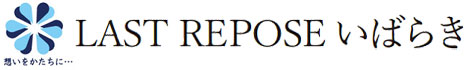 ラストリポーズいばらき